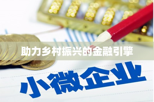 仙居助力乡村振兴的金融引擎