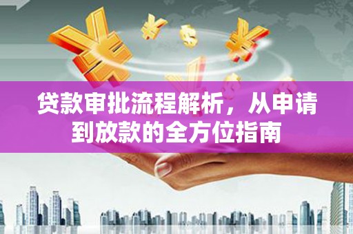 仙居贷款审批流程解析，从申请到放款的全方位指南