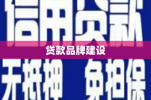 仙居贷款品牌建设