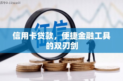 仙居信用卡贷款，便捷金融工具的双刃剑