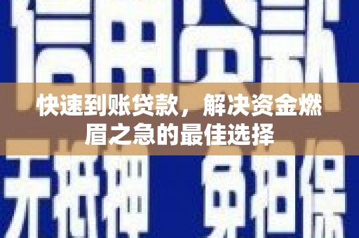 仙居快速到账贷款，解决资金燃眉之急的最佳选择