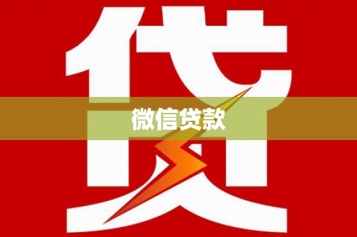 仙居微信贷款