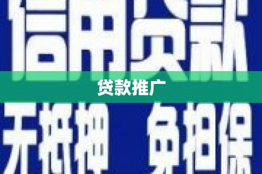 仙居贷款推广