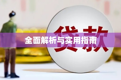 仙居全面解析与实用指南