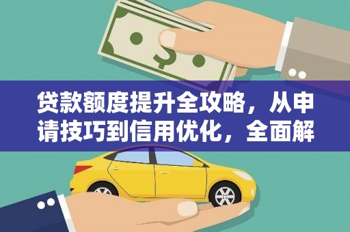 仙居贷款额度提升全攻略，从申请技巧到信用优化，全面解析