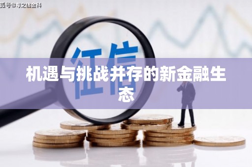 仙居机遇与挑战并存的新金融生态