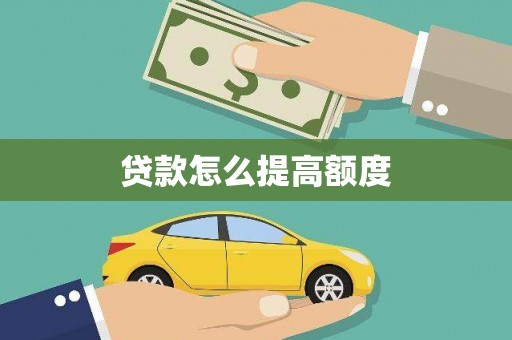 仙居贷款怎么提高额度