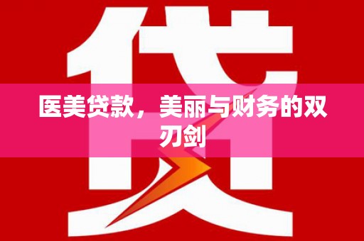 仙居医美贷款，美丽与财务的双刃剑