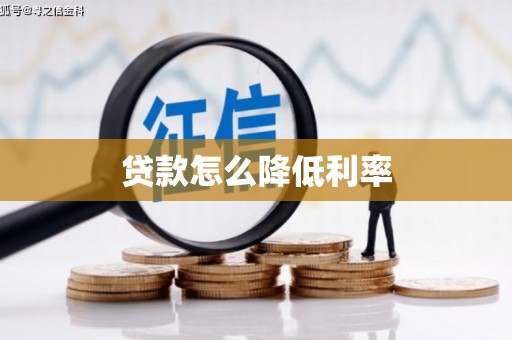 仙居贷款怎么降低利率