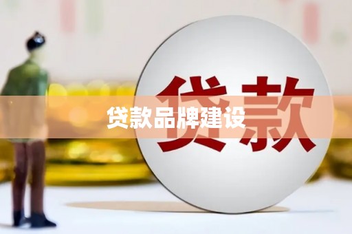 仙居贷款品牌建设