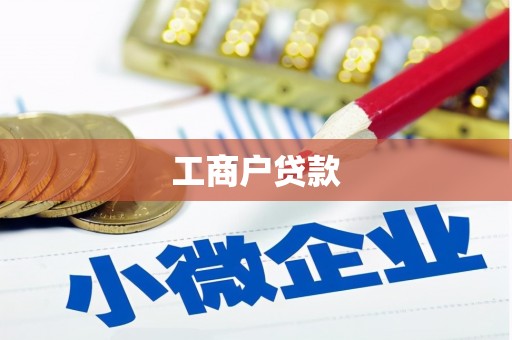 仙居工商户贷款