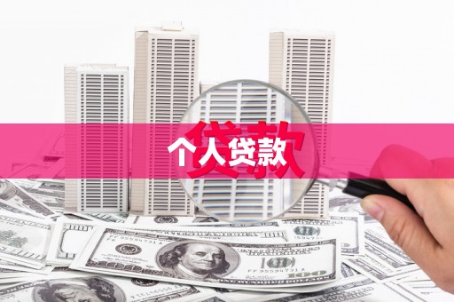 仙居个人贷款