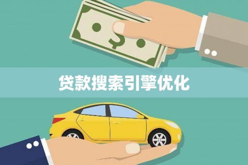 仙居贷款搜索引擎优化