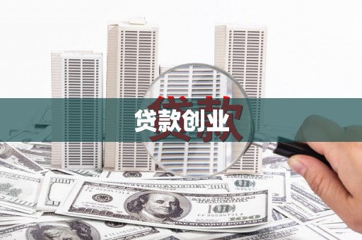 仙居贷款创业