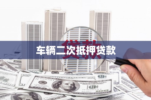 仙居车辆二次抵押贷款