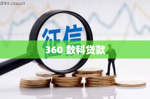 仙居360 数科贷款