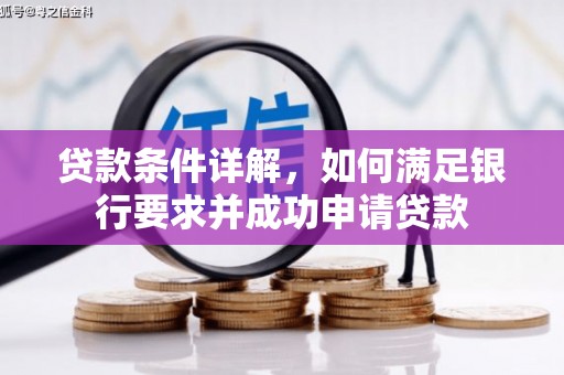 仙居贷款条件详解，如何满足银行要求并成功申请贷款