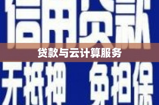 仙居贷款与云计算服务