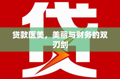 仙居贷款医美，美丽与财务的双刃剑