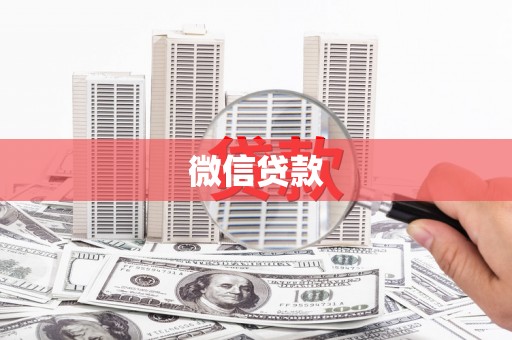 仙居微信贷款