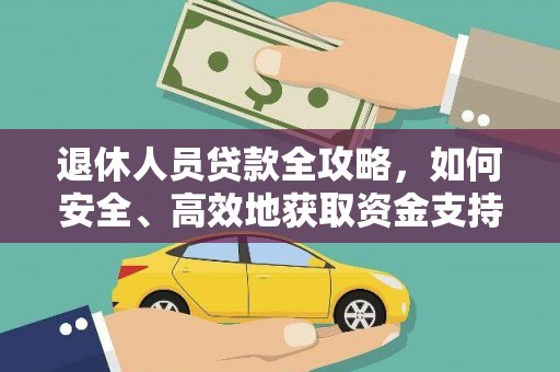 仙居退休人员贷款全攻略，如何安全、高效地获取资金支持