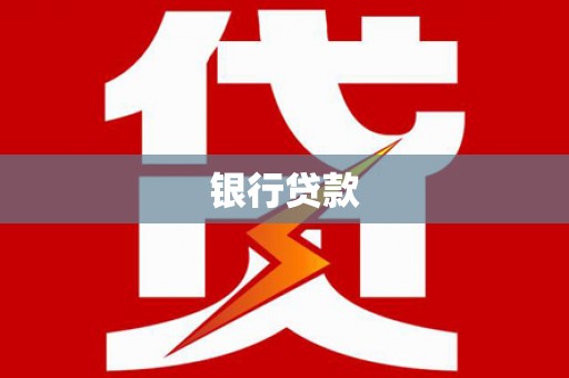 仙居银行贷款