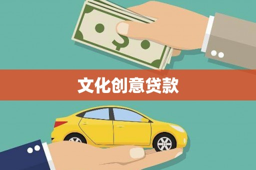 仙居文化创意贷款