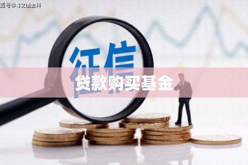 仙居贷款购买基金