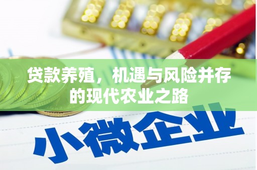 仙居贷款养殖，机遇与风险并存的现代农业之路