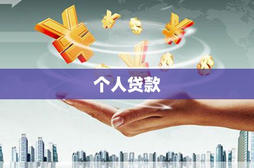 仙居个人贷款