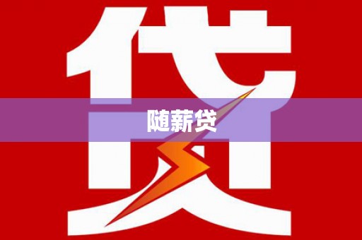 仙居随薪贷
