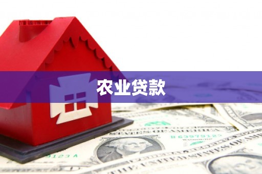 仙居农业贷款