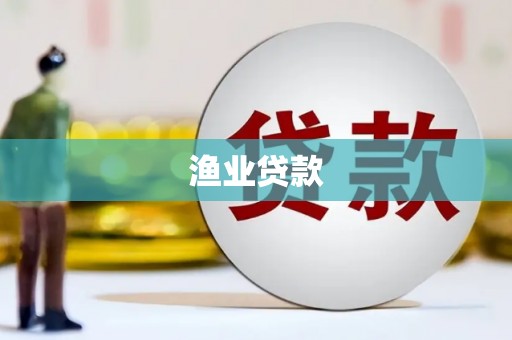 仙居渔业贷款