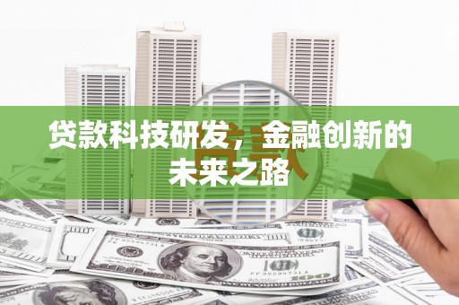 仙居贷款科技研发，金融创新的未来之路