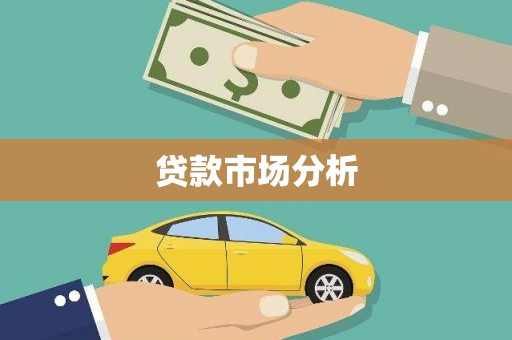 仙居贷款市场分析