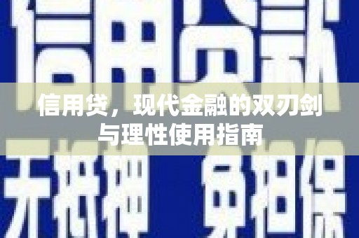 仙居信用贷，现代金融的双刃剑与理性使用指南