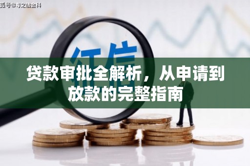 仙居贷款审批全解析,从申请到放款的完整指南 仙居贷款审批全解析,从申请到放款的完整指南