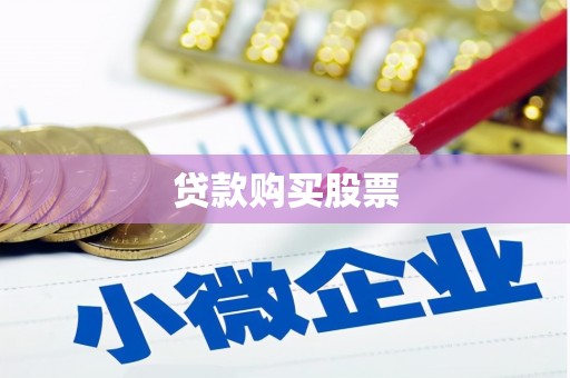 仙居贷款购买股票