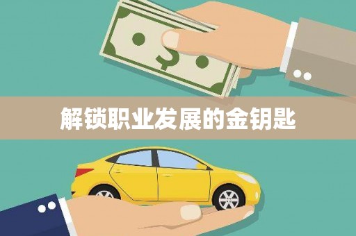 仙居解锁职业发展的金钥匙