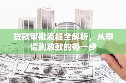 仙居贷款审批流程全解析，从申请到放款的每一步
