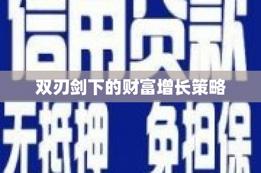 仙居双刃剑下的财富增长策略