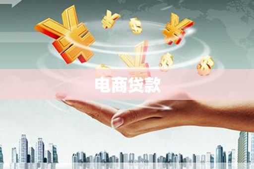 仙居电商贷款