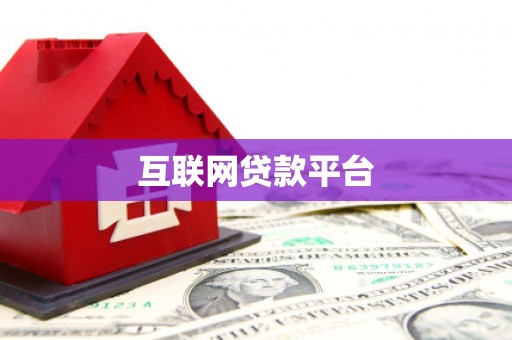 仙居互联网贷款平台