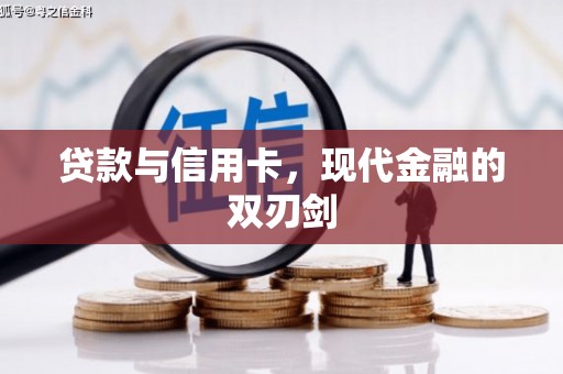 仙居贷款与信用卡，现代金融的双刃剑