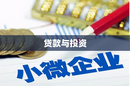 仙居贷款与投资