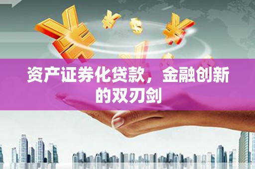 仙居资产证券化贷款，金融创新的双刃剑