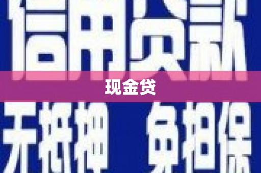 仙居现金贷