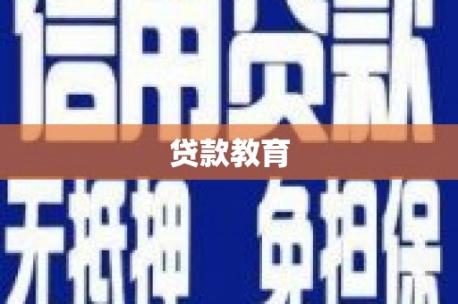 仙居贷款教育