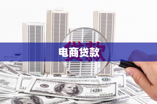 仙居电商贷款