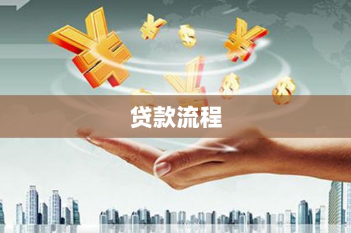 仙居贷款流程